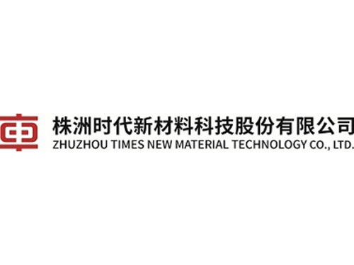 株洲时代新材料科技股份有限公司