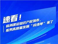 速看！株洲建设知识产权强市，服务高质量发展“成绩单”来了